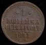 1 kopeck 1841 year