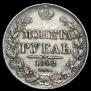 1 рубль 1842 года