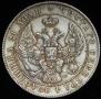 1 рубль 1842 года