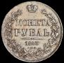 1 rouble 1843 year
