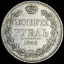 1 rouble 1843 year