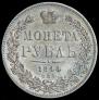 1 рубль 1844 года