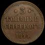 3 kopecks 1844 year