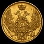 5 roubles 1845 year