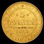 5 roubles 1845 year