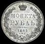 1 rouble 1845 year