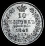 10 kopecks 1845 year