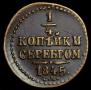 1/4 копейки 1845 года