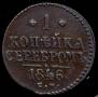 1 копейка 1846 года