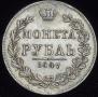 1 rouble 1847 year