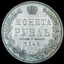 1 rouble 1848 year