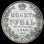 1 rouble 1848 year