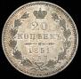 20 копеек 1851 года