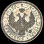 25 копеек 1855 года