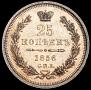 25 kopecks 1856 year