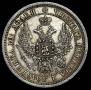 Полтина 1857 года