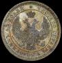 25 kopecks 1858 year