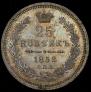 25 kopecks 1858 year