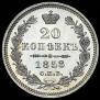 20 kopecks 1858 year