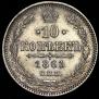 15 копеек 1861 года
