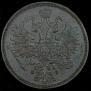 5 копеек 1866 года
