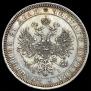 1 рубль 1867 года