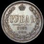 1 рубль 1867 года