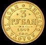 3 roubles 1869 year