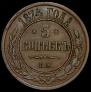 5 kopecks 1874 year