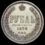 1 rouble 1878 year