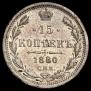 15 копеек 1880 года