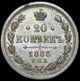 20 копеек 1883 года