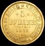 5 рублей 1885 года