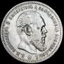 1 rouble 1891 year