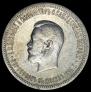 1 рубль 1896 года