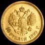 10 рублей 1899 года