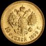 10 рублей 1899 года