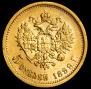 5 рублей 1899 года