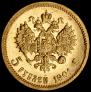 5 рублей 1901 года