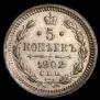 5 копеек 1902 года