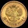 10 рублей 1903 года