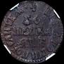 1 копейка 1705 года