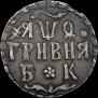 Гривна 1709 года
