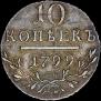 10 копеек 1799 года