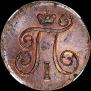 1 kopeck 1799 year