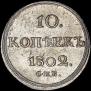 10 kopecks 1802 year