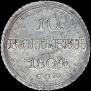 10 kopecks 1804 year