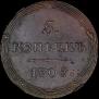 5 kopecks 1808 year