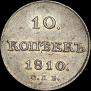 10 kopecks 1810 year