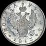 1 рубль 1813 года